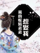 小说鹿音周崇我的蛇精弟弟想娶我