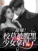 甜爆！校草被腹黑少女拿捏了全文
