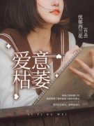 《爱意枯萎》沈遥初江辞全文在线