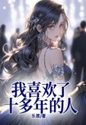 《许竹许君司衍》我喜欢了十多年