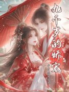 《柳思林雅池溟》九千岁的娇宠章