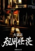 骆洋陈兵李青青火锅店规则怪谈小