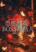 《恐怖游戏，BOSS都熟人》向晚李冉