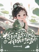 顾圆月顾老大小说免费阅读 捡到福