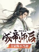 《成帝师后，全家悔不当初》(叶轩