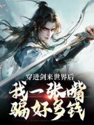《徐长风陈平安》穿进剑来世界后