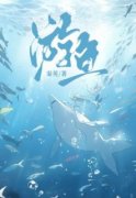 《游鱼》小说章节列表免费阅读 游