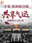 《守墓：我和始皇陵共享气运》顾