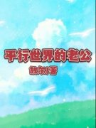 《平行世界的老公》完结版免费阅