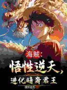 《海贼：悟性逆天，觉醒暗裔君王