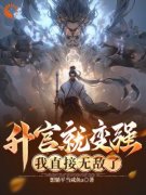 《升官就变强，我直接无敌了！》