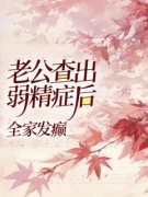 老公查出弱精症后全家发癫by陈子昂