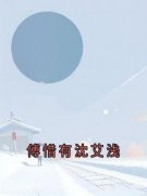 《傅惜有沈艾浅》最新章节免费阅