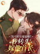 《明桑桑孟文宣》竹马军官要退婚