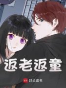 《返老返童》小说章节列表免费阅