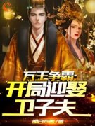苏凉意陌千宸小说 万王争霸：开局