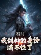 秦时：我剑神的身份瞒不住了完整
