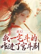 主角是逆天！我一宅斗的，咋进了