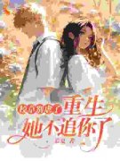 《校草别虐了，重生她不追你了》