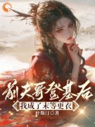 《宋舒萧迎》小说全文精彩试读 前