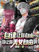 《李柏高文颖》自律让你自由，没