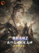 《我都化神了，我的道理就是道理