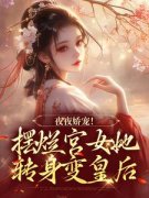 《珞憬扶玉》夜夜娇宠！摆烂宫女