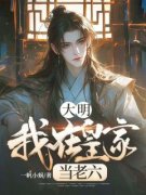 大明：我在皇家当老六小说全文免