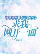 《凤凰男吃我亿万绝户后，求我网