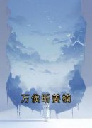 姜楠万俟昕万俟昕姜楠 万俟昕姜楠