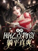 末世：囤亿点物资躺平真爽全集免