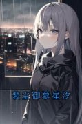 《裴尘御慕星汐》小说全集免费免