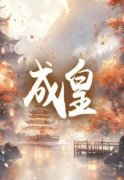《成皇》大结局免费阅读 《成皇》