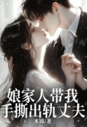娘家人带我手撕出轨丈夫姜云峥郑