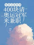 唐安安周淑敏绿茶总监给我400块请