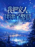 赵来娣家辉赵雪静我把家人送进了