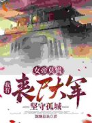 精彩章节《曹牧女帝》女帝莫慌，