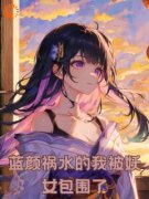 蓝颜祸水的我被妖女包围了全章节