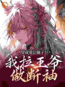 穿成重臣嫡子？我拉王爷做断袖主