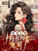 《穿书七零，村花被帅老公宠哭了