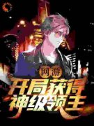 《网游：开局获得神级领主》吴江