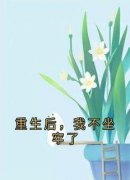 《重生后，我不坐牢了》小说全文