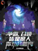 《李宗彦贾诩》争霸，召唤皆是狠
