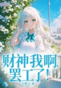 主角是财神我啊，罢工了！的小说