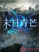 林青青鲍辉全文免费阅读 末日青芒