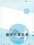 《温岁央霍妄枭》小说在线试读 《