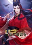 季如葵东方重楼小说 《曾笑万场离