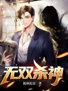《叶秋白冰》无双杀神章节目录在