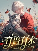 育兽有术完整全文阅读 璃儿秦寂泰