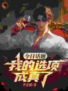 《今日话题，我的选项成真了》小